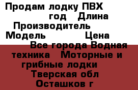 Продам лодку ПВХ «BRIG» F 506, 2006 год › Длина ­ 5 › Производитель ­ BRIG › Модель ­ F 506 › Цена ­ 350 000 - Все города Водная техника » Моторные и грибные лодки   . Тверская обл.,Осташков г.